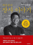 [경제신간]백종원의 ‘불패’ 식당 비법이 궁금하다면