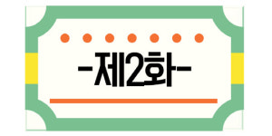 [추석특집명랑UCC]제2화, 허구한 날 외모평가, 양심없는 사촌편