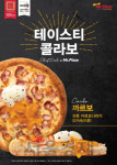 미스터피자, ‘테이스티 콜라보 피자’  2종 출시