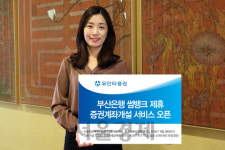 유안타증권, 부산은행 썸뱅크 제휴 계좌개설 서비스 개시