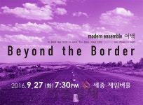 여성작곡가들의 모던 앙상블 beyond the border  오는 27일 개최