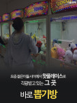 [카드뉴스]골라뽑는 재미가 쏠쏠, 뽑기방을 아시나요?