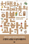  침략전쟁 덕에···노벨과학상 단골 日 불편한 진실