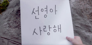 16년 만에 돌아온 ‘선영아 사랑해’
