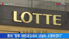[서울경제TV] 검찰, 롯데 수사 종료··· 신동빈 불구속 기소