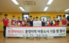 롯데하이마트, 경남 통영 소외계층에 아동도서 2,000권 기증