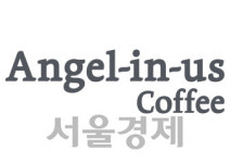 [불황이 기회다, 진화하는 식탁지도] 엔제리너스커피