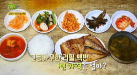 ‘생생정보’ 4500원 무한리필 고등어구이 백반···부산 ‘오복식당’