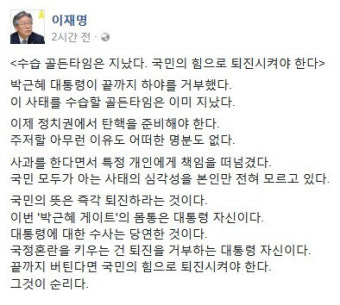 이재명 SNS “박근혜대통령 수습타임 지났다. 탄핵 절차 준비해라” 의견 밝혀