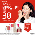 스킨푸드, 11월 ‘멤버십 데이’ 실시···전 회원 최대 50% 할인