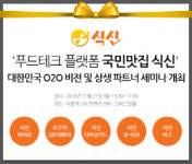 푸드테크기업 식신 O2O 상생파트너 세미나 개최