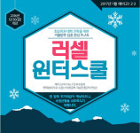 메가스터디, 2017 러셀 윈터스쿨 개강