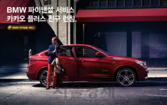 [오늘의 자동차]BMW파이낸셜코리아, 카카오 플러스친구 서비스 개시