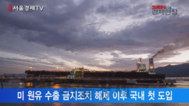 [서울경제TV] 미국 석유 들어왔다··· GS칼텍스, 국내 첫 도입