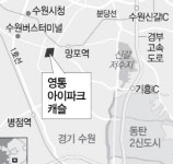 [분양단지 들여다보기] 영통 아이파크 캐슬, 2,945가구 대단지···삼성디지털시티 가까워