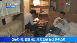 [서울경제TV] “음침한 모텔은 안녕” 숙박 O2O, 모텔 확 바꾼다