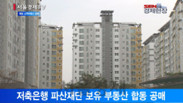 [서울경제TV] 예보 소액부동산 공매 “일반인도 참여하세요”
