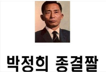 [단독]현대사 집필 나종남, SNS에 박정희 찬양 글...유호열은 "박근혜 대통령 위해 기도하자"