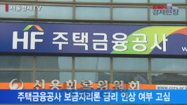 [서울경제TV] 은행 주택대출 이어 보금자리론 금리도 오르나