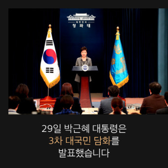 [카드뉴스] 박근혜 대통령 3차 대국민 담화, 혹시 데자뷔?