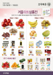 초록마을, 최대 50% 할인 겨울 히트상품전