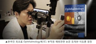 이동훈 원장, 한국인 최초 미국 안과학회지에 ICL(안내렌즈삽입술) 부작용 예방 논문 등재