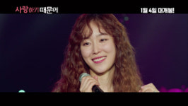 영화 사랑하기 때문에 서현진, 홍대 뮤지션으로 변신! 뮤직비디오 공개