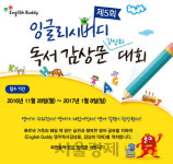 잉글리시버디김상겸 | 잉글리시버디, 영어독후감·감상화 대회 개최