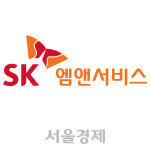 [서울경제TV] 엠앤서비스,SK엠앤서비스로 사명 변경