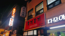 [맛집쓰리고]악귀 막아준다는 부적의 팥죽, 신년 소망을 기원하며 한뚝배기 하실래예