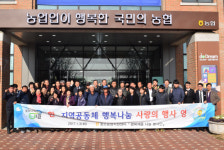 농협창조농업지원센터, 지역 공동체 행복 나눔 사랑의 행사 개최