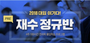 부천 메가스터디학원 프리(pre)재수정규반 개강