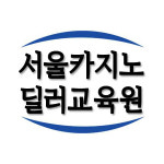서울카지노딜러아카데미, 파라다이스시티 카지노딜러(홀덤파트 4월 취업) 위탁교육 특별반 개강