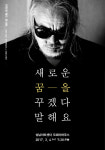 전인권밴드, 새로운 꿈-을 꾸겠다 말해요 개최...봄을 여는 콘서트