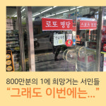 [카드뉴스] 오늘도 찾는 로또방, 그래도 이번에는...