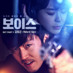 지리산 소울 김영근, 드라마 ‘보이스’ OST 참여로 공식 행보 시작