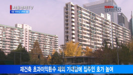 [서울경제TV] ‘재건축의 힘’ 서울 아파트값 4주째 상승