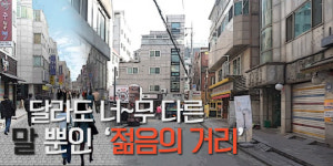 달라도 너무 다른, 말 뿐인 젊음의 거리