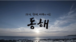 日 동해 홍보영상에 항의