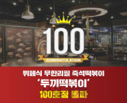 뷔페식 무한리필 두끼떡볶이, 100호점 돌파