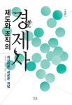 <경제신간>제도와 조직의 경제사