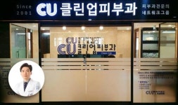 피부과전문의 그룹 CU클린업피부과, 인천 청라국제도시에 10번째 지점 개원