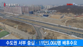 [서울경제TV] LH, 인천 루원시티 토지공급 개시··· 개발 탄력