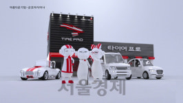 [오늘의 자동차] 금호타이어, 타이어 프로 신규 TV 광고 시작
