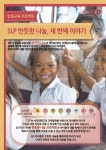 프로맘_서강SLP안산캠퍼스 | 서강 SLP, 인성교육 프로젝트 ‘반듯한 나눔 시즌 3’ 시작