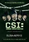 임금님의 사건수첩 CSI버전 포스터 공개..조선 인베스티게이션