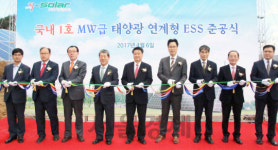 국내 최초 메가와트급 ESS연계 태양광발전소 강원도에 문 열어