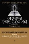 [책꽂이]4차산업혁명 강력한 인간의 시대