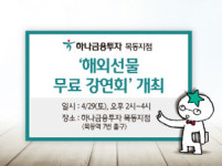 하나금투 목동지점, ‘해외선물 무료 강연회’ 개최