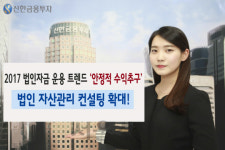 신한금융투자, 법인 자산관리 컨설팅 지원 확대